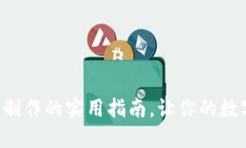 掌握虚拟币钱包制作的实用指南,让你的数字资产安全无忧!