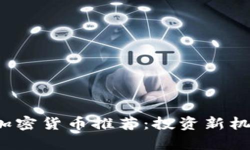 2023年最佳数字加密货币推荐：投资新机遇与潜在风险分析