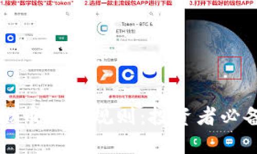 深入了解虚拟币成交规则：投资者必备的实用指南