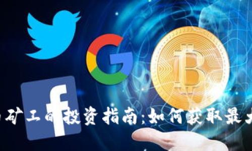 虚拟币矿工的投资指南:如何获取最大利润!