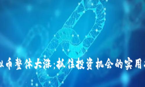 虚拟币整体大涨：抓住投资机会的实用指南