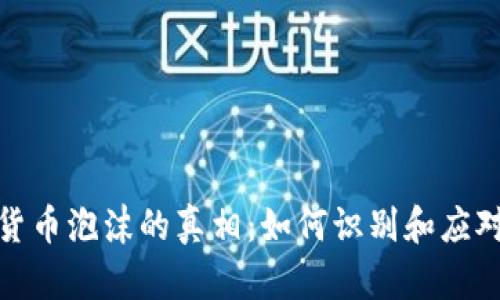 揭开加密货币泡沫的真相：如何识别和应对市场风险