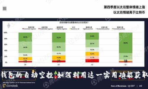 揭秘波宝钱包的自动空投：如何利用这一实用功能获取更多收益