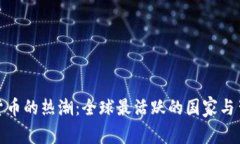 加密数字货币的热潮：全球最活跃的国家与背后