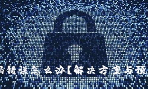 虚拟币密码错误怎么办?解决方案与预防措施总结