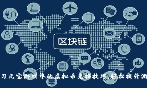 快速学习元宝游戏中的虚拟币兑换技巧，轻松提升游戏收益