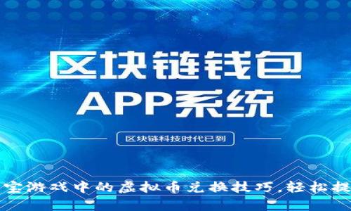 快速学习元宝游戏中的虚拟币兑换技巧，轻松提升游戏收益