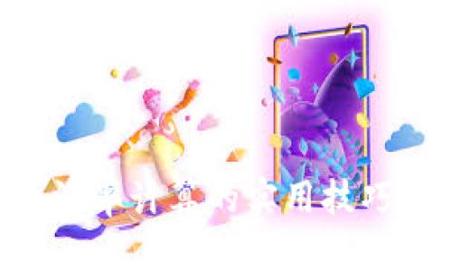 掌握加密货币汇率计算的实用技巧，让投资更简单