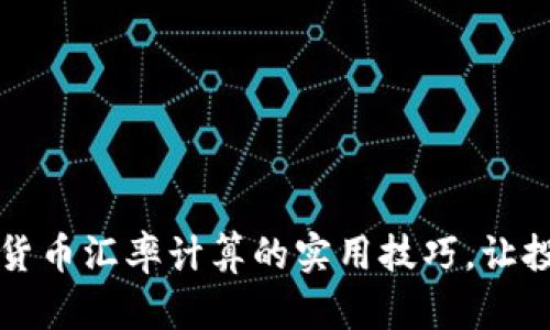 掌握加密货币汇率计算的实用技巧，让投资更简单