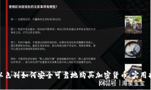 在以色列如何安全可靠地购买加密货币：实用指南