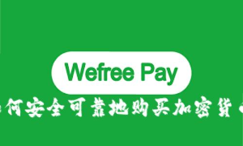 在以色列如何安全可靠地购买加密货币：实用指南