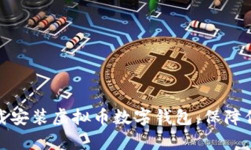 如何轻松下载安装虚拟币数字钱包，保障你的财富安全