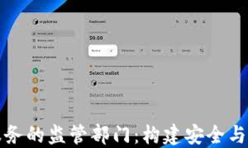 
加密货币服务的监管部门：构建安全与信任的未来