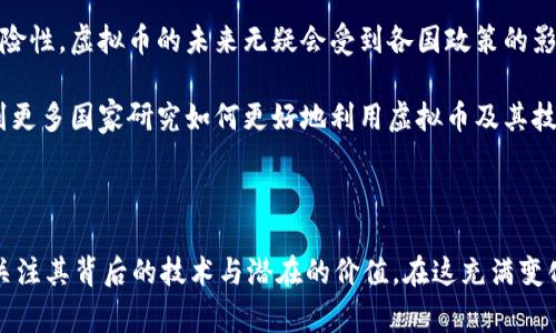 虚拟币的禁止与否，以及何时会被禁止，是一个复杂且多方面的话题。不同的国家和地区对于虚拟货币的态度截然不同，下面我将为你详细解析这个问题，以及分享一些个人思考和经历。

各国对虚拟币的态度

虚拟币的兴起伴随着市场的波动和技术的变革。从比特币在2009年问世以来，越来越多的虚拟货币相继出现，市场一度狂热。不过，各国政府对此的监管态度却呈现出多元化的趋势。

例如，在中国，政府对虚拟币的态度一直较为严厉。自2017年以来，中国人民银行已多次发布公告，禁止ICO（首次代币发行）和虚拟货币交易所的运营。这些政策的出台，主要是出于对金融风险控制的考虑，意在保护投资者的利益。在我小时候，我也曾对虚拟货币抱有梦想，想着可以通过投资赚取财富，但随着一些大项目的崩盘，我意识到这一切都不是那么简单。

对比之下，美国的态度则相对宽松，虽然也在逐步加强监管，但整体上还是允许虚拟货币的发展。美国的许多投资者仍旧抱有希望，希望能够在这个新兴的市场中找到机会。这种差异让我思考，为什么同一种技术在不同的文化和政治环境中会有这么大的不同反应。

为何有些国家选择禁止虚拟币？

阻止虚拟币流通的原因涉及到多个层面。首先，虚拟货币的去中心化特征，使得它在某种程度上有可能脱离传统金融体系的监管，进而带来洗钱、逃税及其它潜在的金融犯罪风险。同时，很多虚拟币的投资风险很大，容易引发金融泡沫，造成一部分投资者的损失。

例如，在2018年时，国内一家知名的虚拟币交易所就由于监管问题被迫停止运营，投资者们的资金一度无法提现，这直接影响了数以万计的家庭。在这样的背景下，政府出于对社会稳定的考虑，选择了禁止虚拟货币交易。

虚拟币的未来

尽管有一些国家对虚拟币采取了禁止的态度，然而虚拟货币的技术本身是不可逆转的。比如区块链技术的广泛应用已经渗透到了金融、供应链、医疗等多个领域，这为许多人提供了新的经济机会和商业模式。

我记得第一次听说区块链时，感觉像是打开了新世界的大门。它不仅是虚拟货币的底层技术，更可能重塑我们的经济模式。在未来，许多国家可能会逐渐放开对虚拟币的监管，寻找合理的监管方式，而不是单纯的禁止。

个人的思考与感受

在这个快速变化的时代，技术的每一次变革都伴随着风险与机会。虽然我小时候对虚拟货币充满幻想，但随着时间的推移，我逐渐意识到其背后的复杂性和风险性。虚拟币的未来无疑会受到各国政策的影响，而我们每个人都应理性看待，谨慎投资。

我相信，未来的监管将在保护投资者和促进技术创新之间找到平衡点。虚拟币不会消失，它们的存在为我们提供了思考金融未来的机遇。或许，未来我们将看到更多国家研究如何更好地利用虚拟币及其技术，服务于大众。

总结

总的来看，虚拟币被禁止的时间和原因并不是单一的，受限于不同的国家政策、经济形势及文化背景。作为个人，我们在对待虚拟币时，也应当保持理性、谨慎，关注其背后的技术与潜在的价值，在这充满变化的市场中寻找机会和挑战。