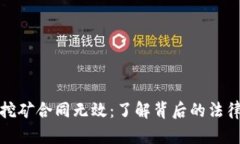 虚拟币挖矿合同无效：了解背后的法律与风险