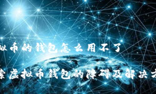 虚拟币的钱包怎么用不了

探索虚拟币钱包的障碍及解决方案