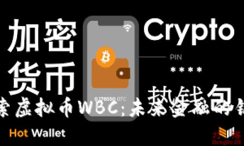 探索虚拟币WBC：未来金融的钥匙