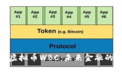探索虚拟币WBC：未来金融的钥匙