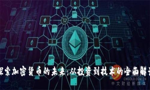 探索加密货币的未来：从投资到技术的全面解读
