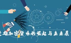 楚雄加密货币的崛起与未来展望