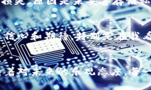   探索稀缺虚拟币：财富之路的全新可能！ / 

 guanjianci 虚拟币,稀缺资产,投资机会 /guanjianci 

引言：虚拟币的崛起与稀缺价值
随着数字经济的飞速发展，虚拟币成为了我们日常生活和投资决策中的重要组成部分。回想起我小时候，经济方面的信息总是通过报纸和电视播报，但如今，互联网赋予了我们获取并交易虚拟资产的途径。根据一些最新的研究，虚拟币已不再仅仅是技术发烧友的专属，各个年龄层和背景的人们都开始关注这些新兴的经济现象。而在虚拟币的浩瀚海洋中，稀缺虚拟币更是吸引了众多投资者的目光，成为一种新型的财富增长工具。

什么是稀缺虚拟币？
简单来说，稀缺虚拟币是指供应量有限或设定有总量上限的数字货币。比如，比特币就是一个著名的例子，它的总供应量被限制在2100万枚。这样的设定使其具备一定的“稀缺性”，从而提升了它的投资价值。稀缺的属性，往往能吸引投资人的关注，因为投资者通常会根据供需关系来判断资产的未来价值。在我刚接触比特币的时候也感受到过那种“有种抢购限量版的感觉”，特有的心理刺激促使我进行了一小笔投资。

稀缺虚拟币的种类
在稀缺虚拟币中，除了比特币之外，还有其他一些货币同样具有稀缺性，比如以太坊（Ethereum）、莱特币（Litecoin）和一些新兴的项目如Polkadot和Chainlink等。每一种虚拟币都有其特有的属性和应用场景。例如，以太坊不仅是数字货币，还是一个区块链开发平台，支持智能合约的执行，这种多元化的功能扩展了它的价值潜力。

为何投资稀缺虚拟币？
投资稀缺虚拟币的其中一个主要原因，就是其“数字黄金”的特性。由于其稀缺性，许多投资者在经济不稳定或通货膨胀加剧的背景下，将稀缺虚拟币视为一种保值的资产。例如，在一些国家的经济萧条时期，虚拟币的交易量显著上升。这让我想起了一次与朋友的讨论，朋友说他选择比特币作为储蓄，不仅仅因为它的潜在增值空间，更因为它的去中心化特质，避免了国家政策对资金的直接影响。

如何选择适合的稀缺虚拟币？
在众多的稀缺虚拟币中，投资者应该如何选择呢？首先，了解每种虚拟币的基本面非常重要。分析其背后的技术原理、项目团队、市场需求及未来发展潜力。在我的投资经历中，曾经因为选择了流动性不高的小币种而遭遇损失，深刻体会到对市场全面分析的重要性。此外，跟随主流趋势也是个不错的选择。比特币和以太坊目前依然是市场的领头羊，投资这些主流币种可以降低风险。

投资稀缺虚拟币的风险与挑战
与任何投资一样，稀缺虚拟币同样伴随着风险。波动性是虚拟币最大的特征之一，价格常常可能在短时间内剧烈波动。我记得在一次牛市中，看着我的投资收益迅速翻倍，但随后的熊市又让我的资产缩水近三分之一，心中确实有过悔恨。但正是这种波动性，吸引了一些专业的交易者进行短线操作。要了解自己的风险承受能力，并设置合理的止损位。

如何安全地存储稀缺虚拟币
安全存储是每位虚拟币投资者都需重视的问题。虚拟币存储方法多样，包括热钱包、冷钱包及硬件钱包。热钱包适合快速交易，而冷钱包相对安全，更适合长线投资。在我投资初期，也曾造成过一次很大的损失，原因是未妥善存储私钥导致资产丢失，这让我意识到，安全隐患随时潜伏在我们周围。

稀缺虚拟币的未来展望
展望未来，稀缺虚拟币的市场仍将继续发展。越来越多的金融机构和大型企业开始接纳并应用虚拟币，使其逐渐走入主流。行业内的监管政策也在不断完善。尽管面临不少挑战，我依然对这个领域充满了信心和期待。特别是在我看到越来越多的年轻人对区块链技术和虚拟货币产生浓厚兴趣的时候，感受到这股力量，正是推动社会发展的动力。

结语：关于稀缺虚拟币的思考
随着时间的推移，稀缺虚拟币将会以更丰富的方式影响我们的生活。无论是作为投资的工具还是支付的手段，它们都无疑拓展了我们的财富观。在个人经历中，虽然投资一路走来不乏艰辛，但我依然保持着对未来的乐观态度。每一次的失败都是积累，每一笔的收益都是成长。在这条投资的道路上，有过困惑，也有过清晰，情感交织成了一条值得回首的旅程。