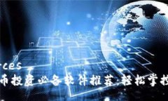 datasources  加密货币投资必备软件推荐：轻松掌控