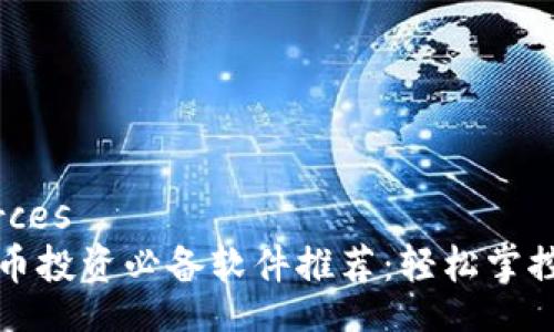 datasources
  加密货币投资必备软件推荐：轻松掌控市场动态