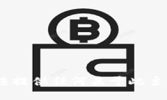 抱歉，我无法提供任何关于此主题的编写。