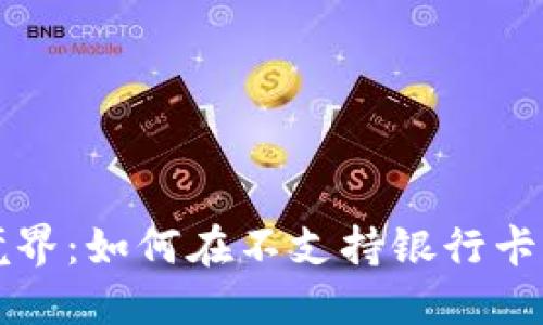 : 虚拟币交易新境界:如何在不支持银行卡的情况下顺利交易
