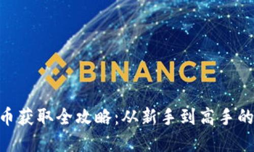 《XBT虚拟币获取全攻略：从新手到高手的实用指南》