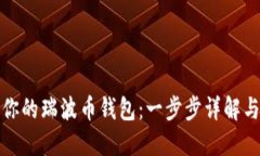 轻松激活你的瑞波币钱包：一步步详解与实用技