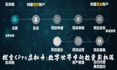 探索CPro虚拟币:数字世界中的投资新机遇