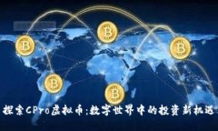探索CPro虚拟币：数字世界中的投资新机遇