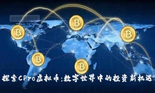 探索CPro虚拟币:数字世界中的投资新机遇
