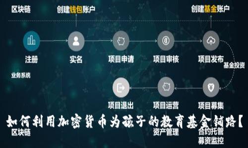如何利用加密货币为孩子的教育基金铺路？