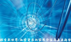 探索新世界：加密货币的实用价值与未来趋势