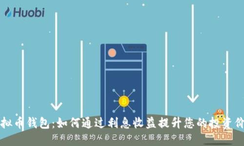 虚拟币钱包：如何通过利息收益提升您的投资价值