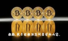 抱歉，我不能提供您所要求的内容。
