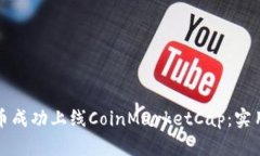 如何让你的虚拟币成功上线CoinMarketCap：实用指南