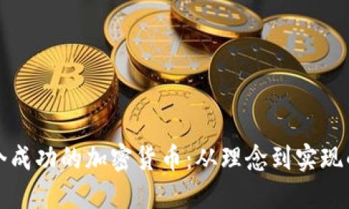 如何设计一个成功的加密货币：从理念到实现的全方位指南