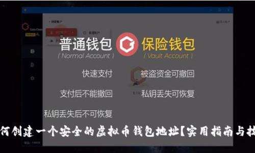 如何创建一个安全的虚拟币钱包地址?实用指南与技巧