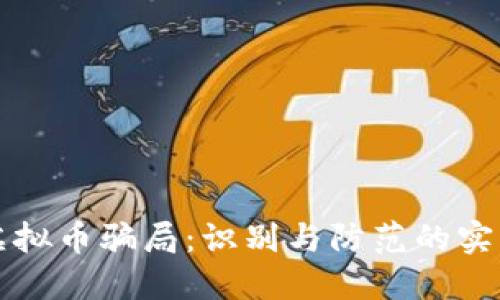 揭秘虚拟币骗局:识别与防范的实用指南