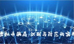 揭秘虚拟币骗局：识别与防范的实用指南