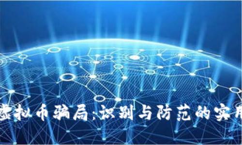 揭秘虚拟币骗局:识别与防范的实用指南