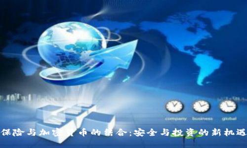 保险与加密货币的结合:安全与投资的新机遇