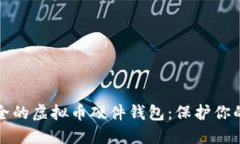 选择最安全的虚拟币硬件钱包：保护你的数字资