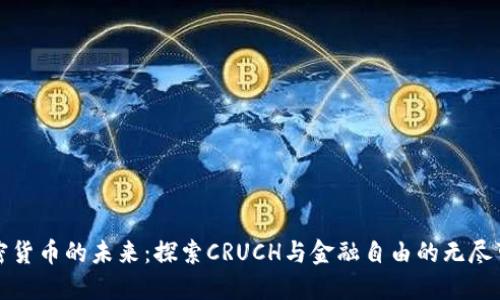 加密货币的未来：探索CRUCH与金融自由的无尽可能