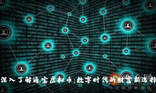 深入了解通宝虚拟币：数字时代的财富新选择
