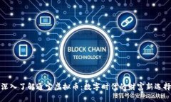 深入了解通宝虚拟币：数字时代的财富新选择