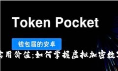比特币的实用价值：如何掌握虚拟加密数字币的